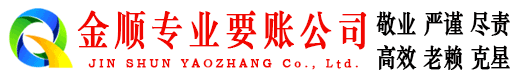 合水金顺催收公司
